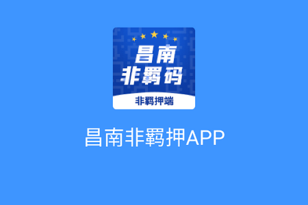 昌南非羁码打卡app手机版