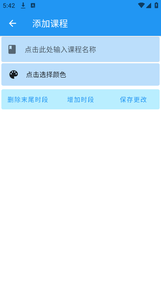 河大课表APP v0.3.4
