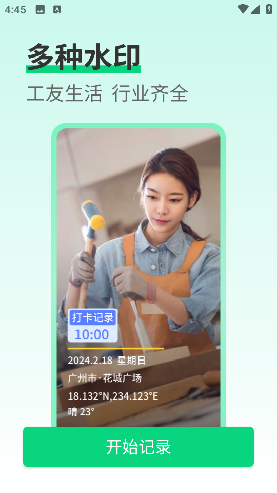 工友水印相机 v1.0.10