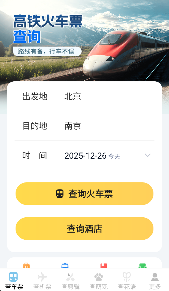 火车飞机票捡漏查APP v1.4.4.2