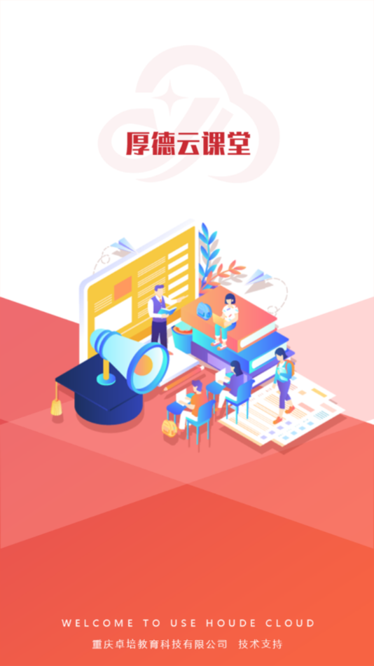厚德云课堂下载 v1.0.2