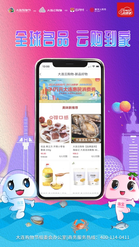大连云购物app v1.1.3