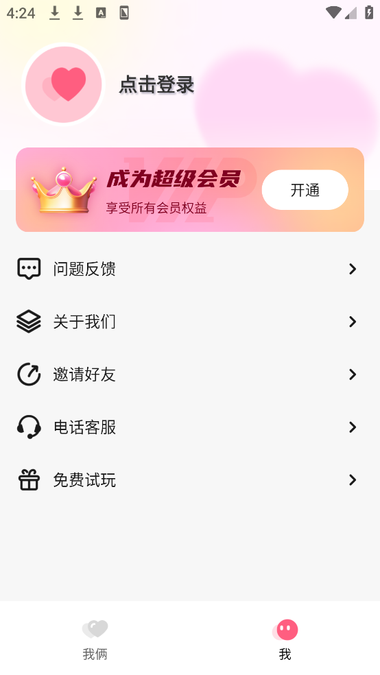 情侣小日常软件 v3.0.1