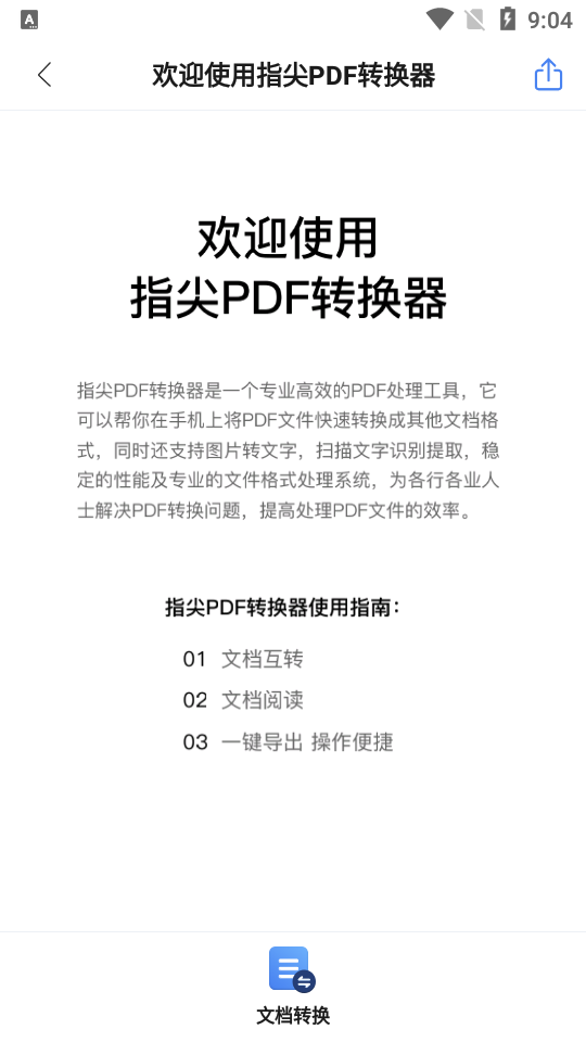 指尖PDF转换器app v1.0.0