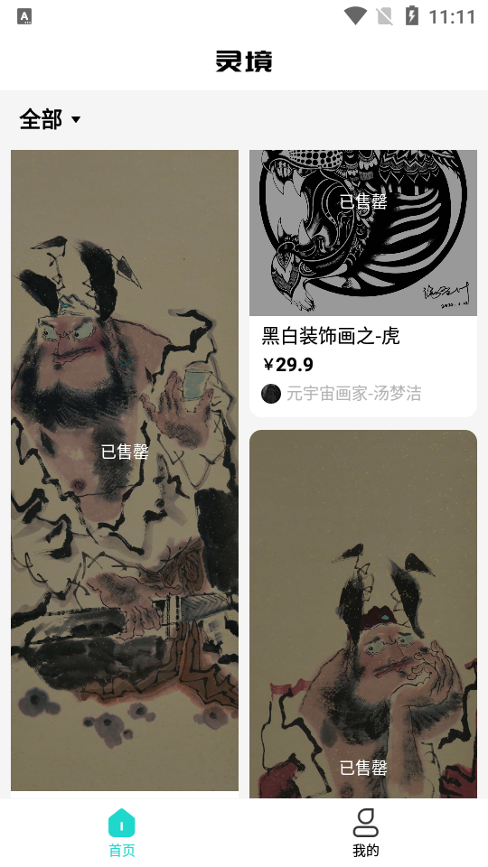 灵境数字藏品app官方版 v