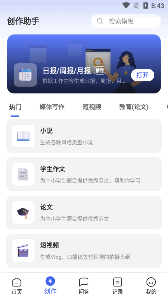 AI写作助手免费版 v1.1.2
