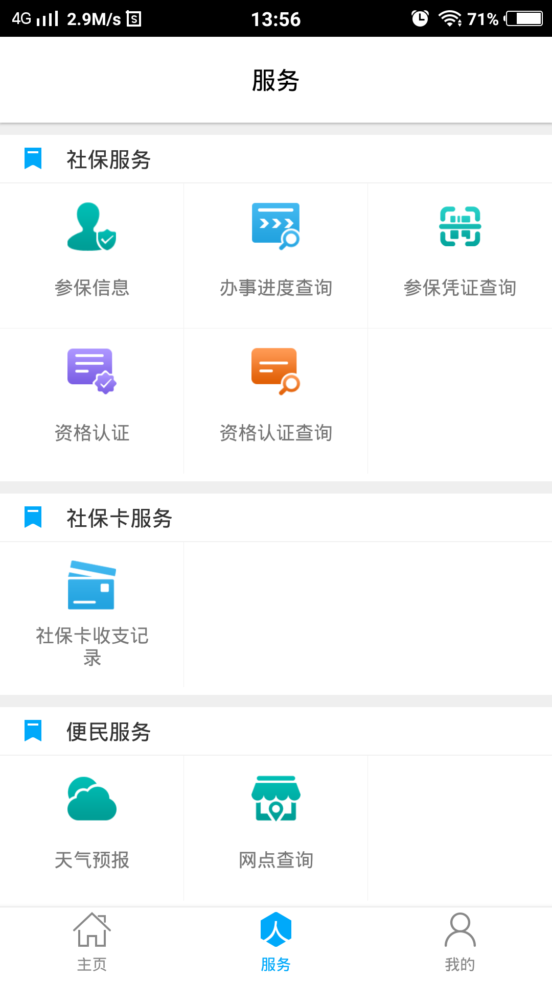 潍坊人社局官方app v2.9.9.8