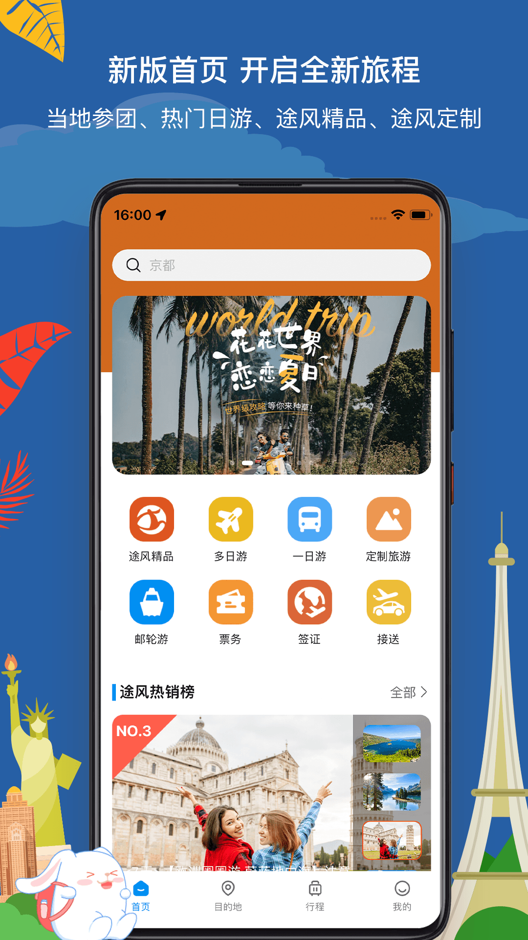 途风旅游app v5.3.1