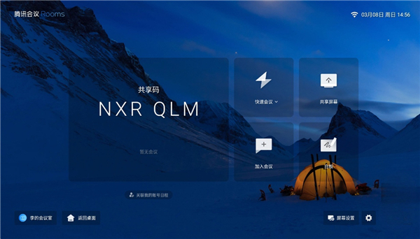 腾讯会议Rooms最新版本2026 3.40.400.553 最新版 v3.40.400.553