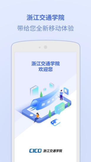 浙江交通学院app v5.4.0.0