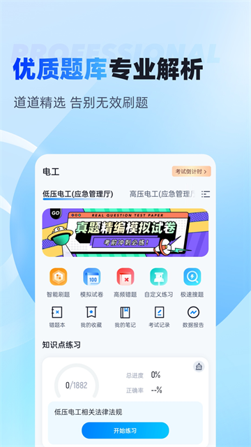 电工考试聚题库app v2.1.4