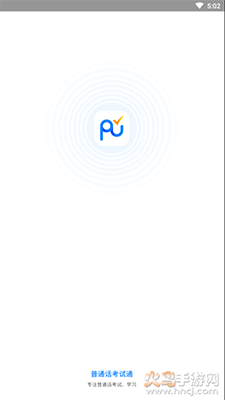 普通话考试通app v1.2.5