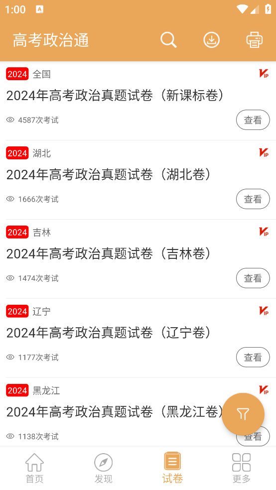 高考政治通APP v7.6.1