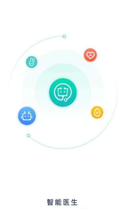 智能医生 v1.0.0