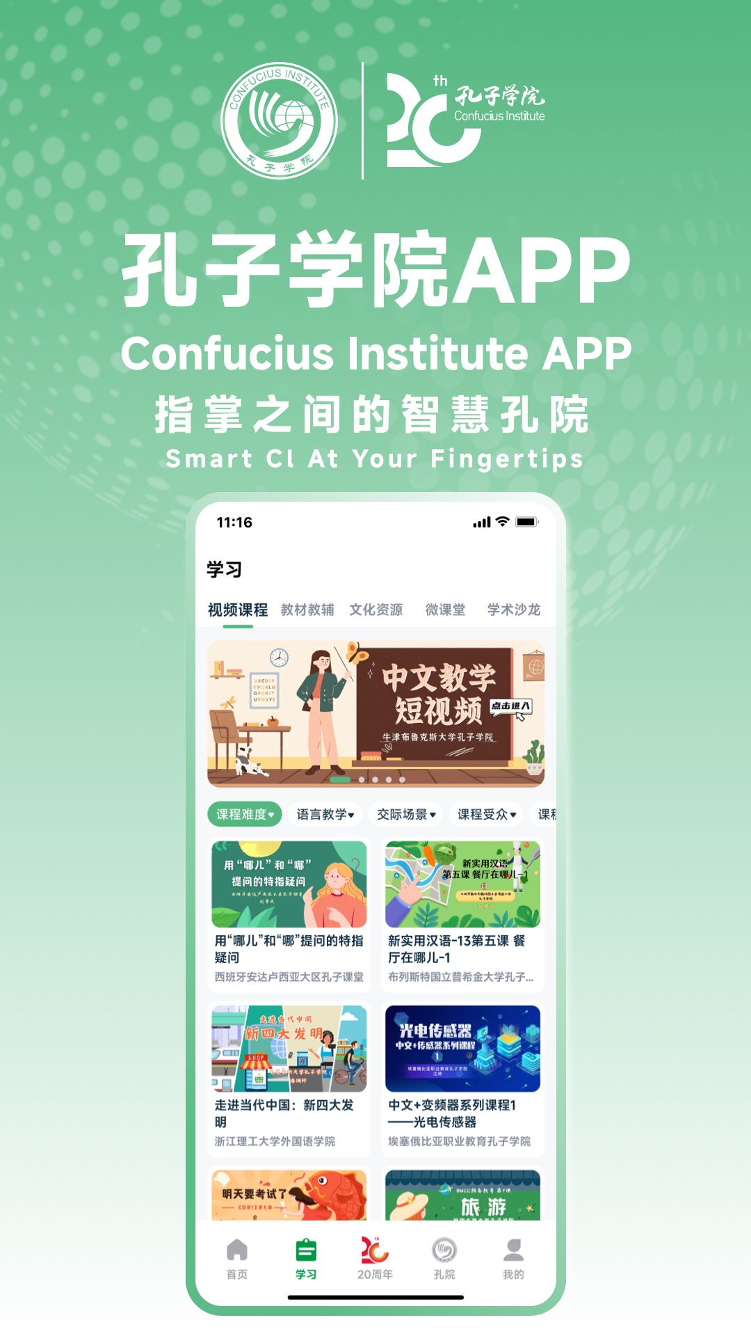 孔子学院app v1.0.9