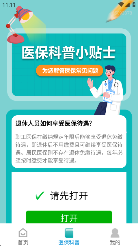 社保查询助手官方版 v1.0.0.11