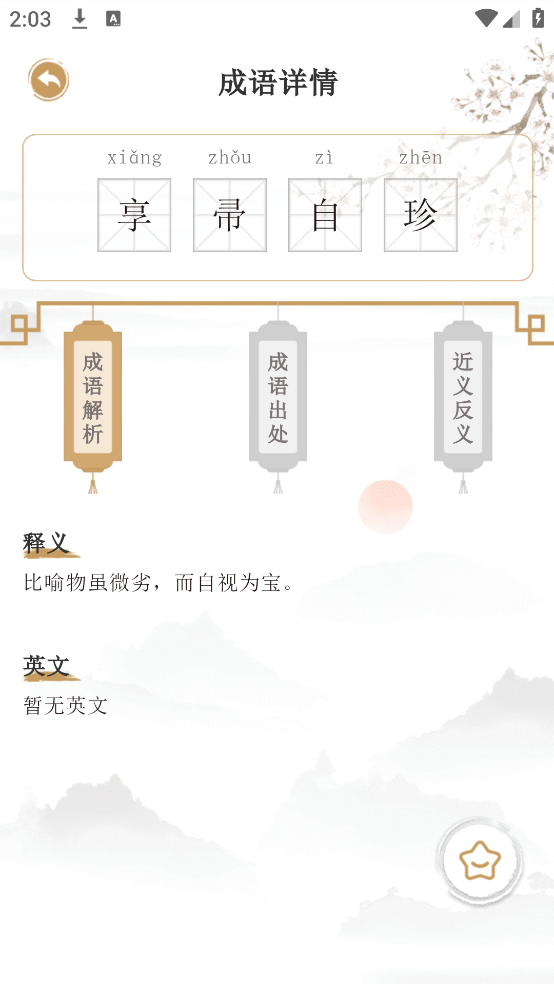 古诗词文言文小记app v3.4.1.1120