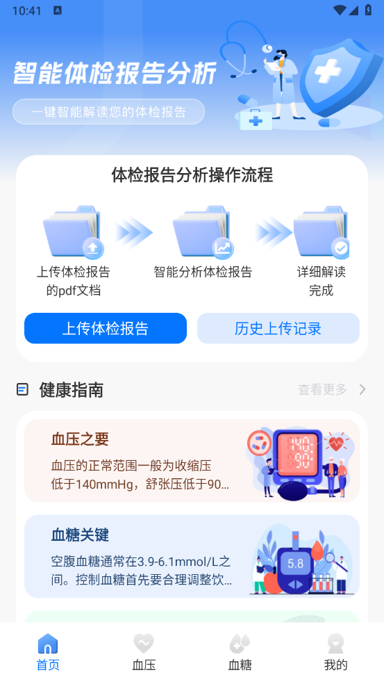 体检报告分析软件 v1.0.4