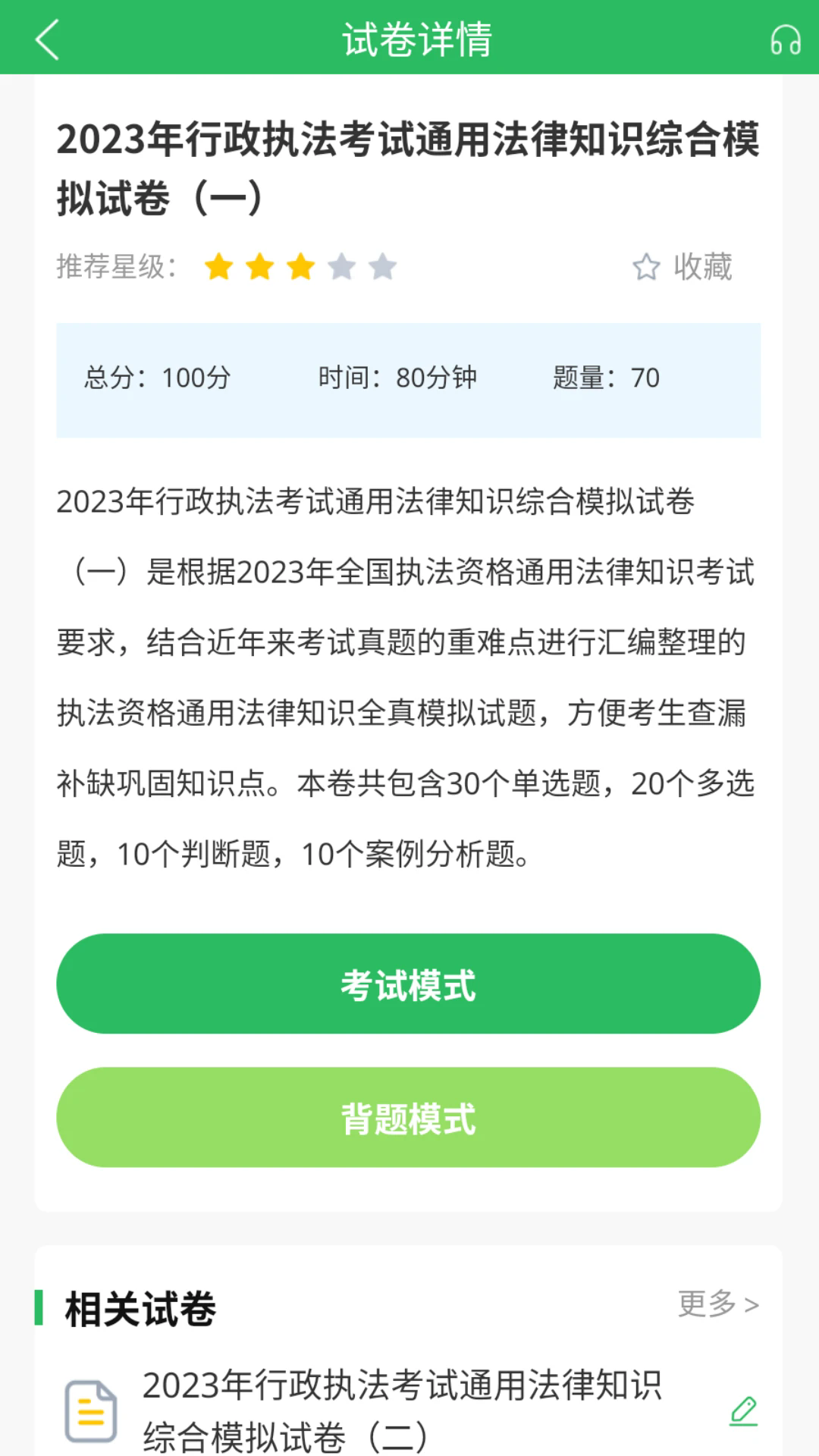 行政执法考试题库app v5.0.8