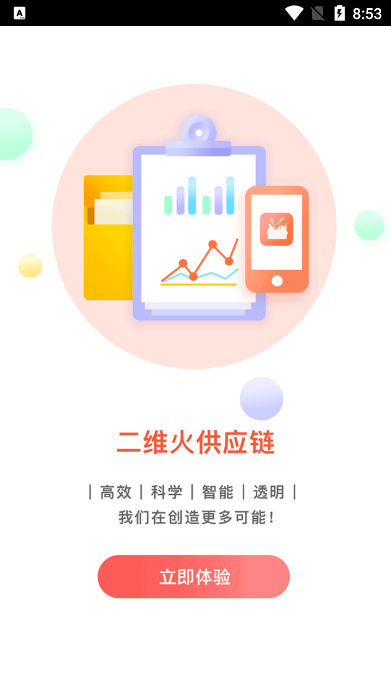 二维火供应链app v2.7.52
