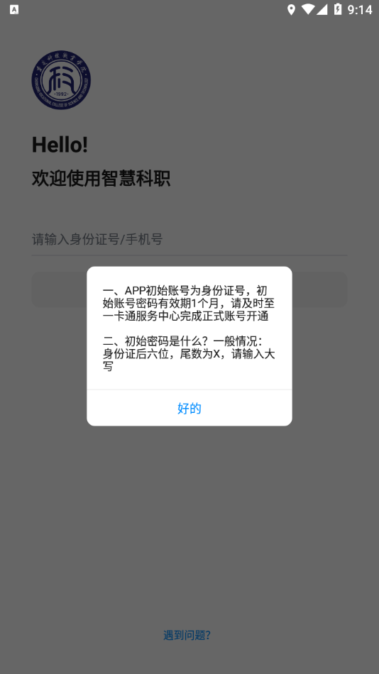 智慧科职app v1.2.3