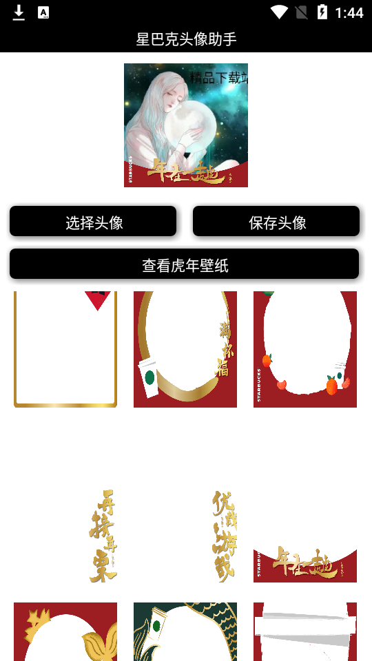 星巴克头像助手app安卓版 v1.0