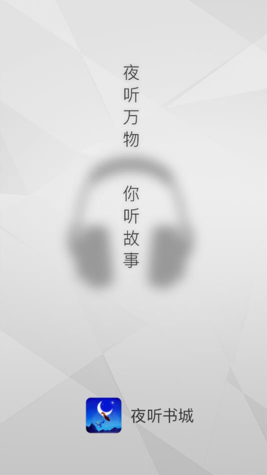 夜听书城官方版 2.0.6安卓版 v2.0.6