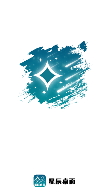 星辰桌面软件 v1.0.1