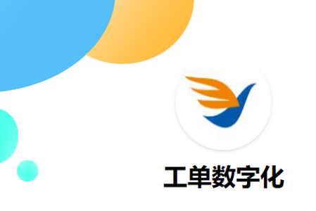工单数字化APP 工单数字化APP