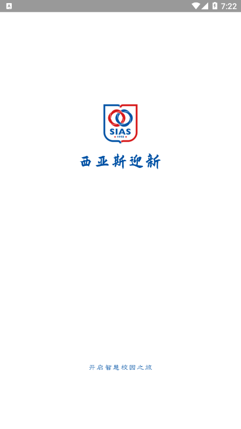 西亚斯迎新app v1.0.8