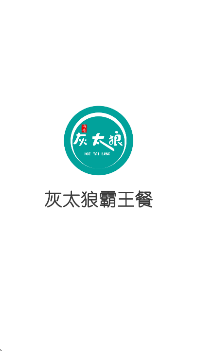 灰太狼霸王餐app手机版 v3.4.20
