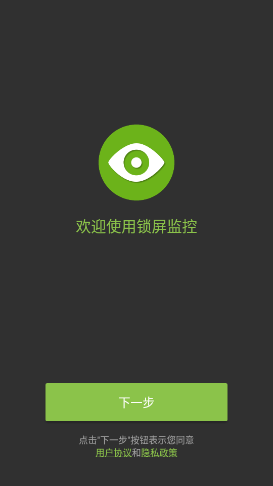 锁屏监控app修改 v1.7.1