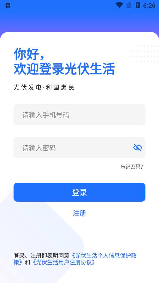 光伏生活APP v1.6.4.8