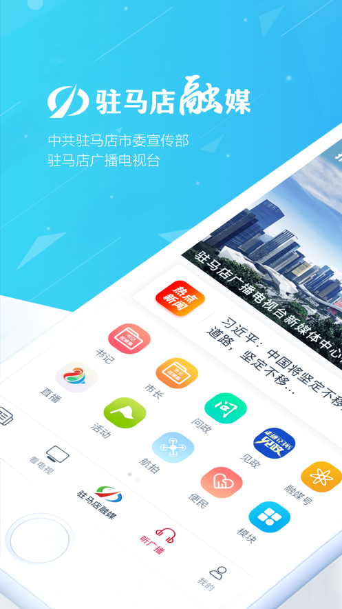 驻马店融媒app下载 v4.2.2