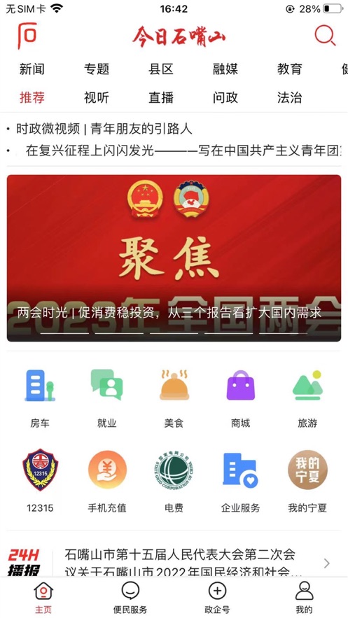 今日石嘴山app下载最新版本 v5.4.8