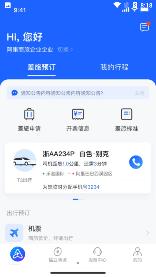 阿里商旅平台