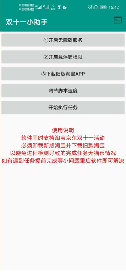 京东淘宝双十一助手自动做任务app v2.0