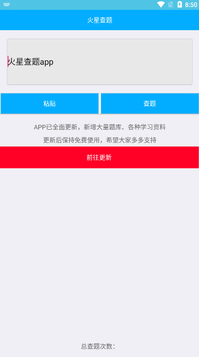 火星查题app(网课查题) v1.0