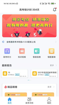 金榜通高考冲刺版app v1.0.0