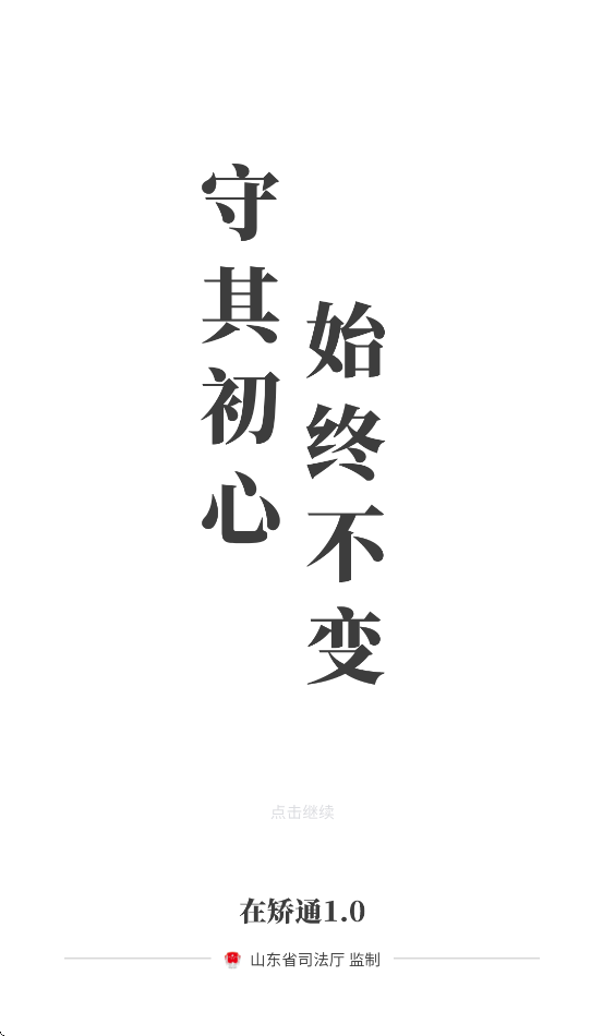 山东在矫通app官方下载安装最新版本 v1.0.3
