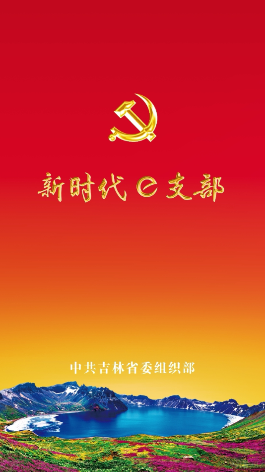 新时代e支部最新版本下载 v2.9.18
