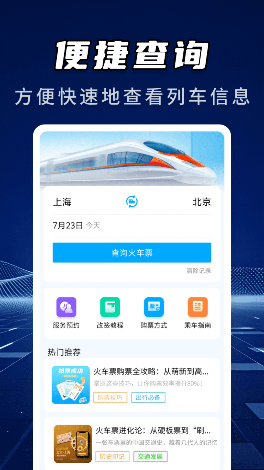 高铁火车票信息查询app v1.0.4