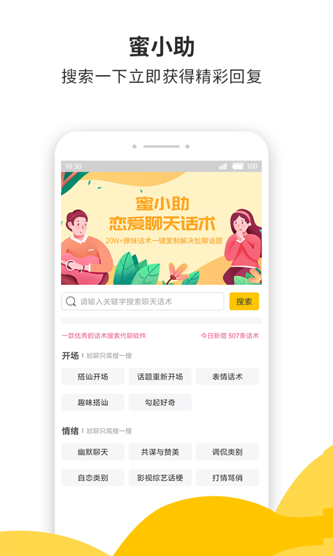 蜜小助恋爱话术下载 v4.8.1