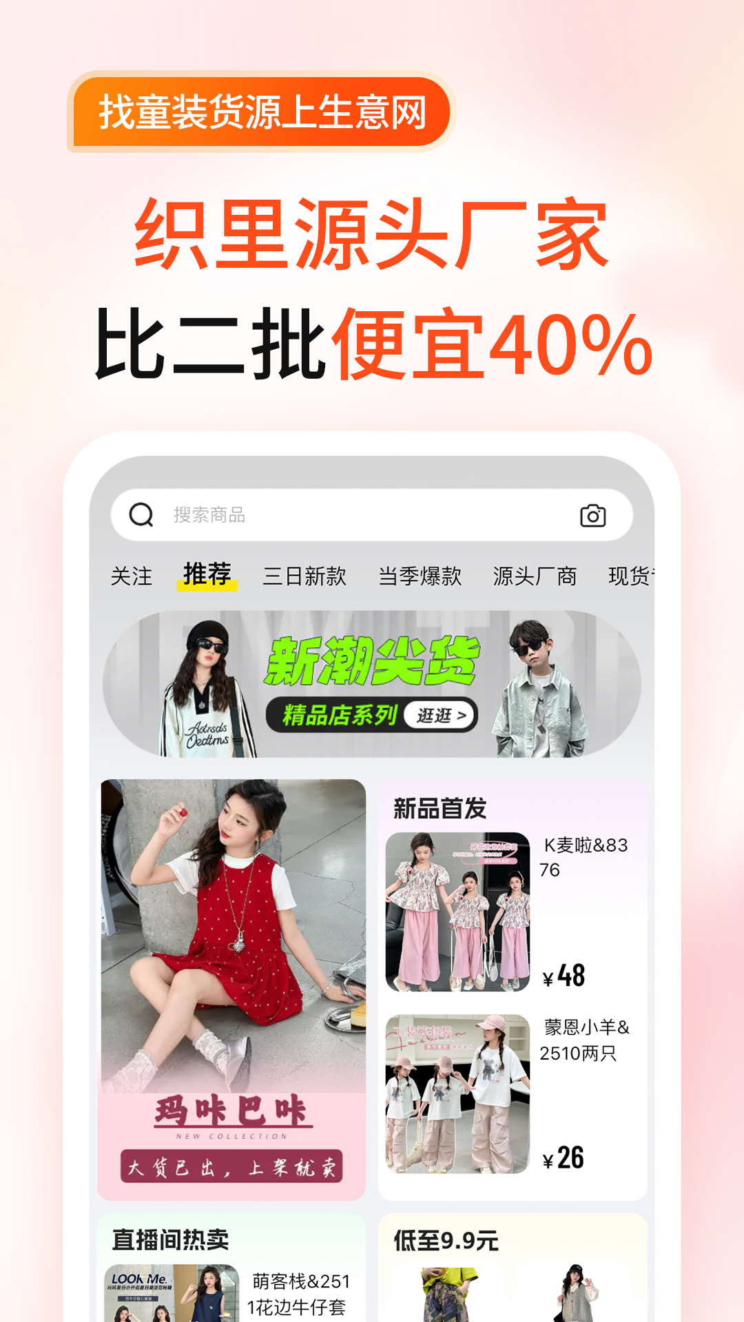 生意网童装货源app v5.8.1