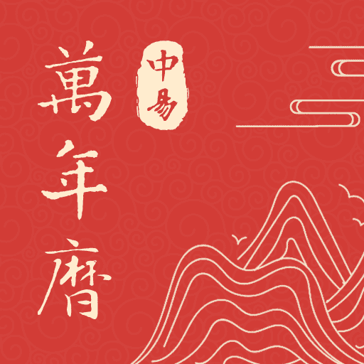 中易万年历app v1.0.5