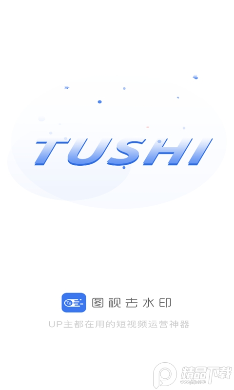 图视去水印最新专业版app v1.2.6V