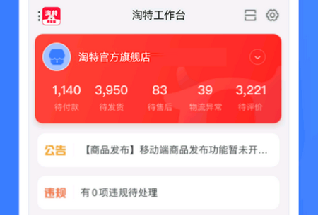 淘特商家版