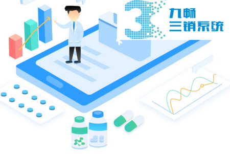 九畅三销系统 九畅三销系统