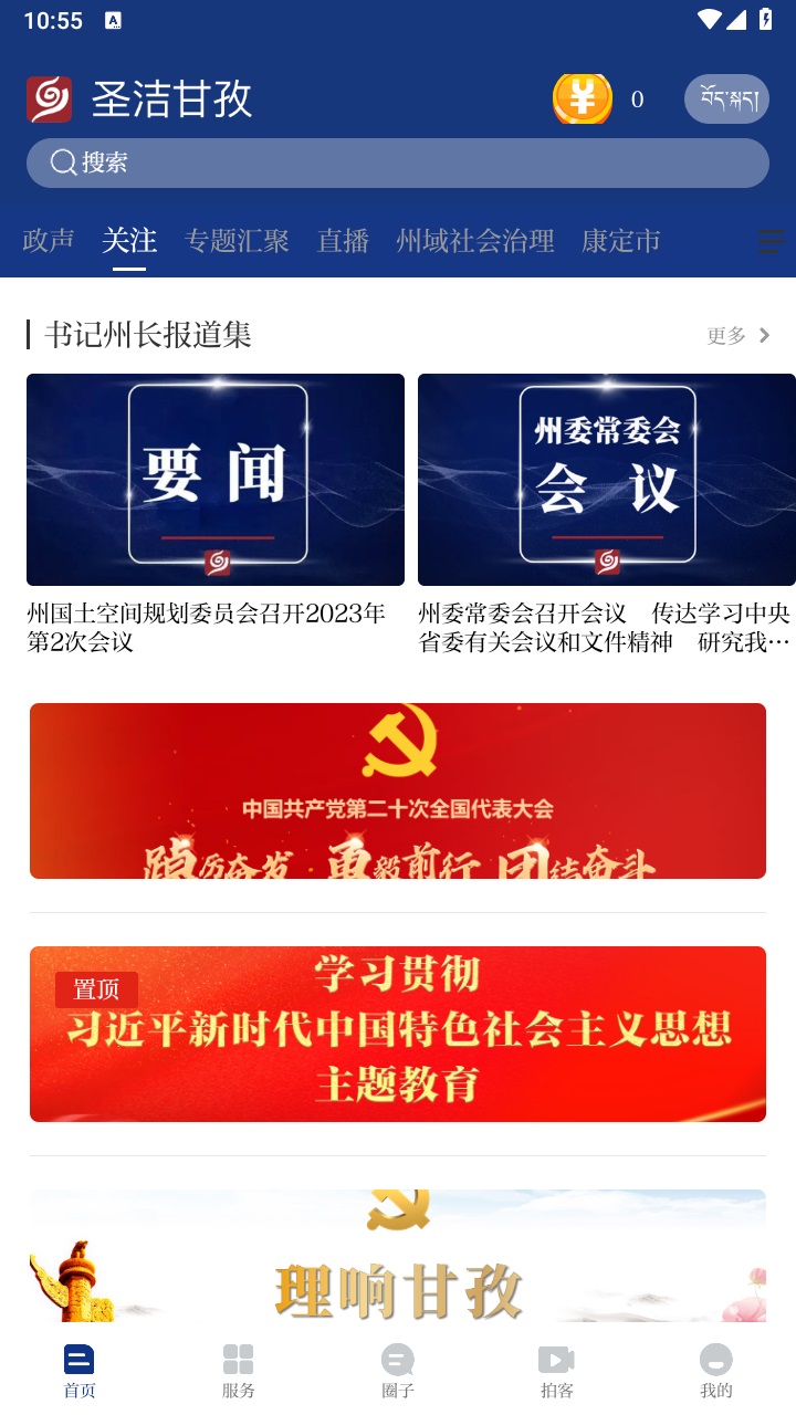 圣洁甘孜app最新版 3.0.0安卓版 v3.0.0