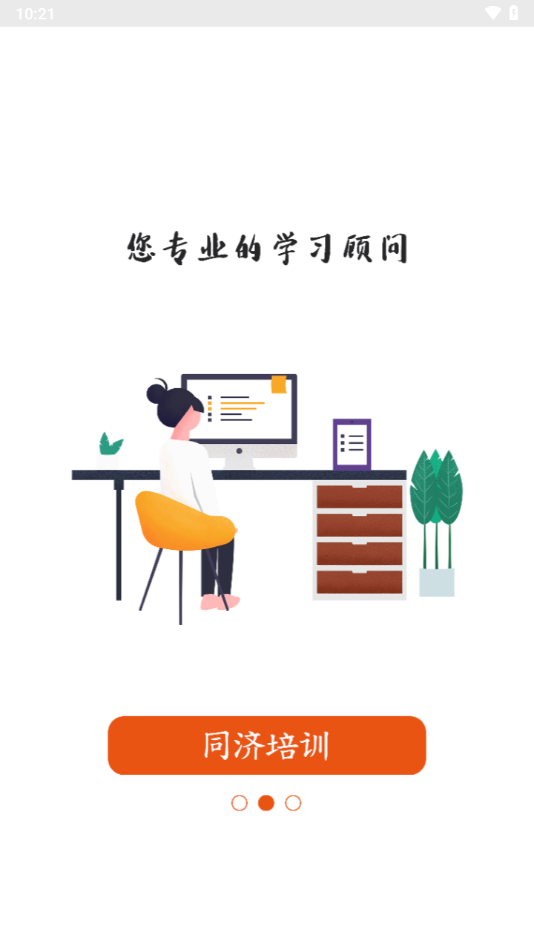 同济教育app下载安卓 v3.1.4